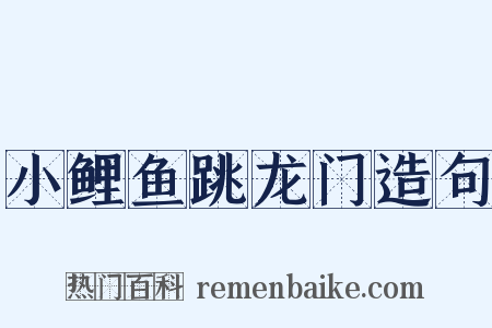 小鲤鱼跳龙门造句是什么意思的图片